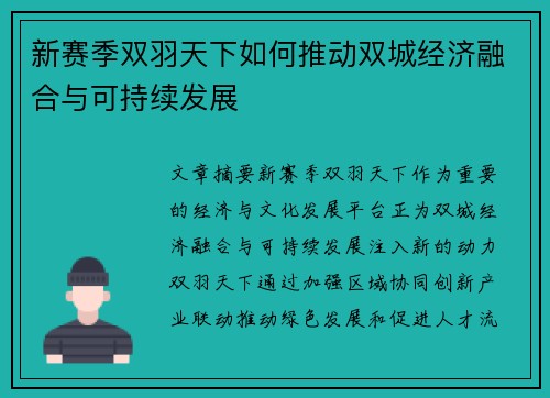新赛季双羽天下如何推动双城经济融合与可持续发展 新赛季双羽天下如何推动双城经济融合与可持续发展