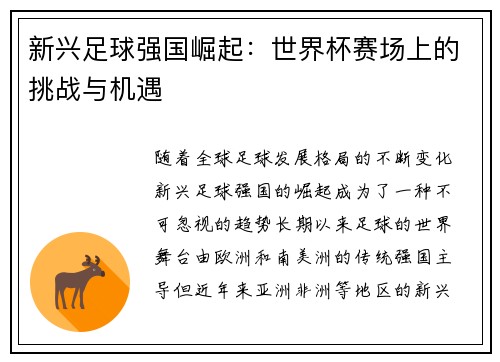 新兴足球强国崛起:世界杯赛场上的挑战与机遇 新兴足球强国崛起:世界杯赛场上的挑战与机遇