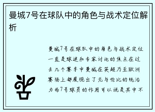 曼城7号在球队中的角色与战术定位解析 曼城7号在球队中的角色与战术定位解析