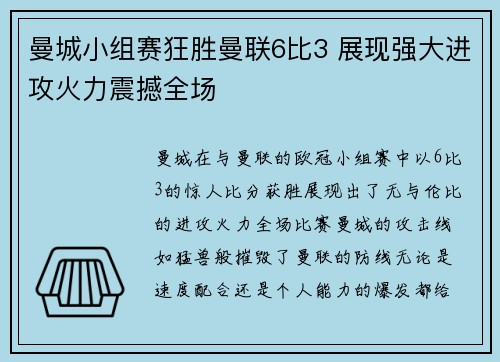 曼城小组赛狂胜曼联6比3 展现强大进攻火力震撼全场