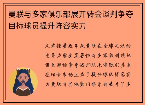 曼联与多家俱乐部展开转会谈判争夺目标球员提升阵容实力 曼联与多家俱乐部展开转会谈判争夺目标球员提升阵容实力