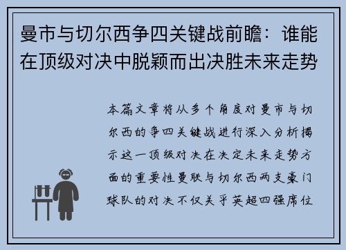 曼市与切尔西争四关键战前瞻：谁能在顶级对决中脱颖而出决胜未来走势