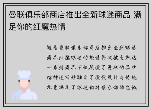 曼联俱乐部商店推出全新球迷商品 满足你的红魔热情 曼联俱乐部商店推出全新球迷商品 满足你的红魔热情