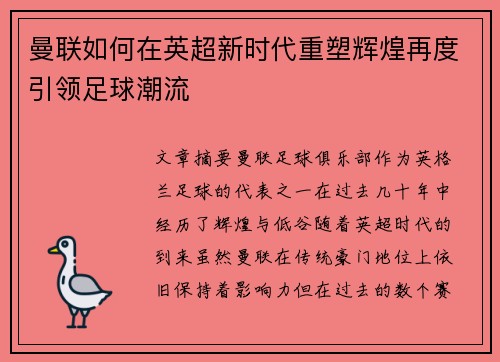 曼联如何在英超新时代重塑辉煌再度引领足球潮流 曼联如何在英超新时代重塑辉煌再度引领足球潮流