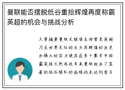 曼联能否摆脱低谷重拾辉煌再度称霸英超的机会与挑战分析