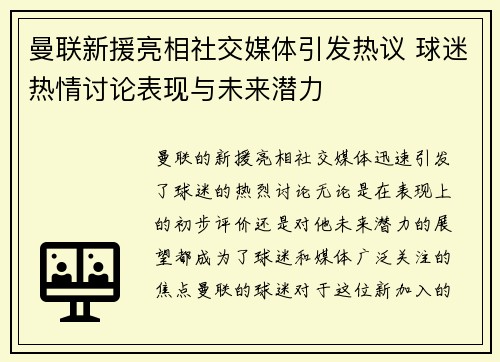 曼联新援亮相社交媒体引发热议 球迷热情讨论表现与未来潜力 曼联新援亮相社交媒体引发热议 球迷热情讨论表现与未来潜力