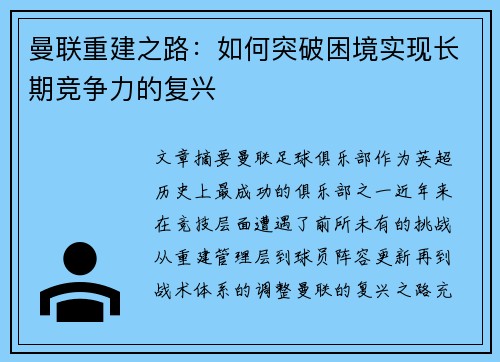 曼联重建之路:如何突破困境实现长期竞争力的复兴 曼联重建之路:如何突破困境实现长期竞争力的复兴