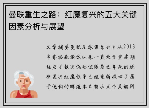 曼联重生之路:红魔复兴的五大关键因素分析与展望 曼联重生之路:红魔复兴的五大关键因素分析与展望
