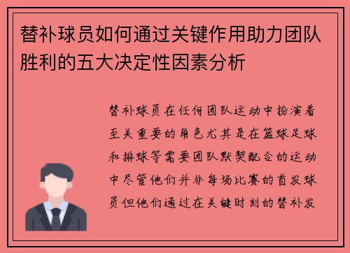 替补球员如何通过关键作用助力团队胜利的五大决定性因素分析