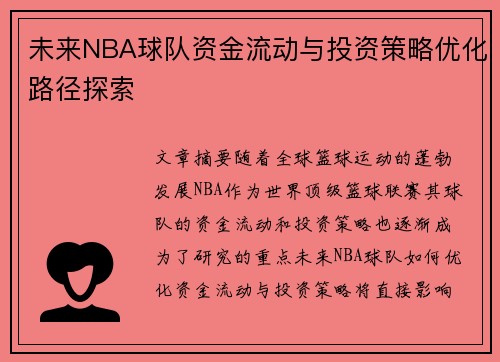 未来NBA球队资金流动与投资策略优化路径探索 未来NBA球队资金流动与投资策略优化路径探索