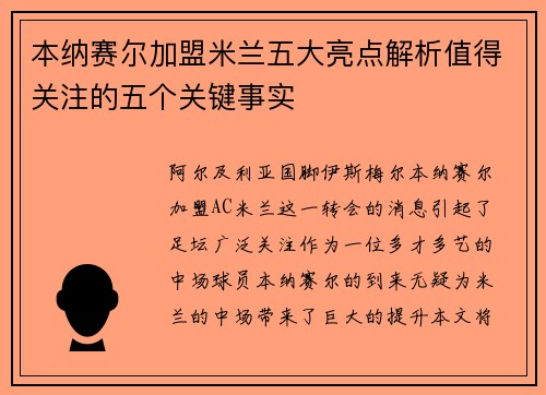 本纳赛尔加盟米兰五大亮点解析值得关注的五个关键事实 本纳赛尔加盟米兰五大亮点解析值得关注的五个关键事实