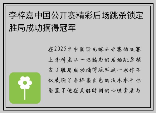 李梓嘉中国公开赛精彩后场跳杀锁定胜局成功摘得冠军 李梓嘉中国公开赛精彩后场跳杀锁定胜局成功摘得冠军