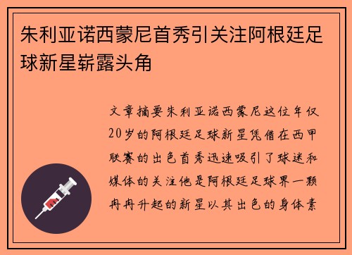 朱利亚诺西蒙尼首秀引关注阿根廷足球新星崭露头角