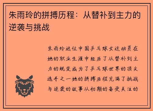 朱雨玲的拼搏历程：从替补到主力的逆袭与挑战