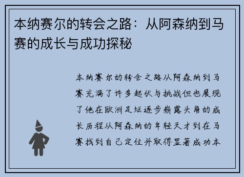 本纳赛尔的转会之路:从阿森纳到马赛的成长与成功探秘 本纳赛尔的转会之路:从阿森纳到马赛的成长与成功探秘