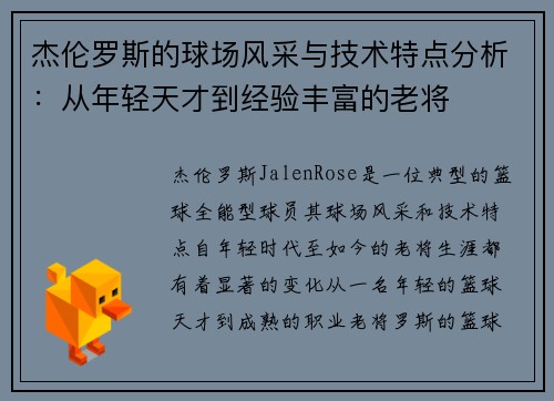 杰伦罗斯的球场风采与技术特点分析：从年轻天才到经验丰富的老将