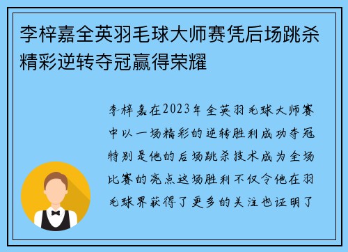 李梓嘉全英羽毛球大师赛凭后场跳杀精彩逆转夺冠赢得荣耀