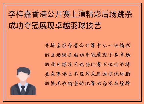 李梓嘉香港公开赛上演精彩后场跳杀成功夺冠展现卓越羽球技艺