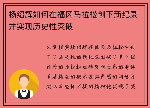 杨绍辉如何在福冈马拉松创下新纪录并实现历史性突破