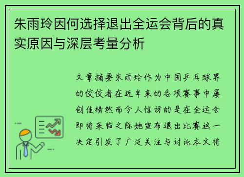 朱雨玲因何选择退出全运会背后的真实原因与深层考量分析 朱雨玲因何选择退出全运会背后的真实原因与深层考量分析