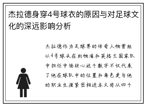 杰拉德身穿4号球衣的原因与对足球文化的深远影响分析 杰拉德身穿4号球衣的原因与对足球文化的深远影响分析