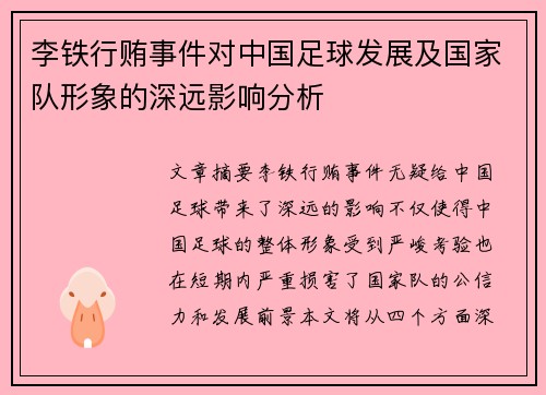 李铁行贿事件对中国足球发展及国家队形象的深远影响分析