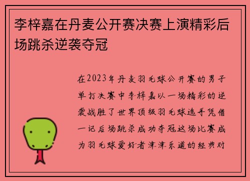 李梓嘉在丹麦公开赛决赛上演精彩后场跳杀逆袭夺冠 李梓嘉在丹麦公开赛决赛上演精彩后场跳杀逆袭夺冠