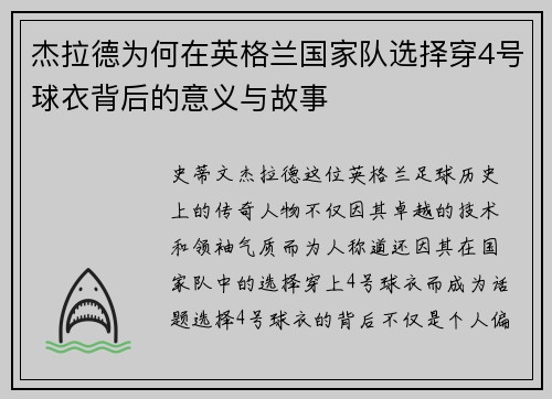 杰拉德为何在英格兰国家队选择穿4号球衣背后的意义与故事 杰拉德为何在英格兰国家队选择穿4号球衣背后的意义与故事
