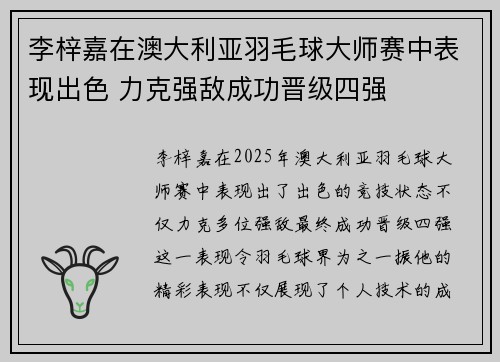 李梓嘉在澳大利亚羽毛球大师赛中表现出色 力克强敌成功晋级四强