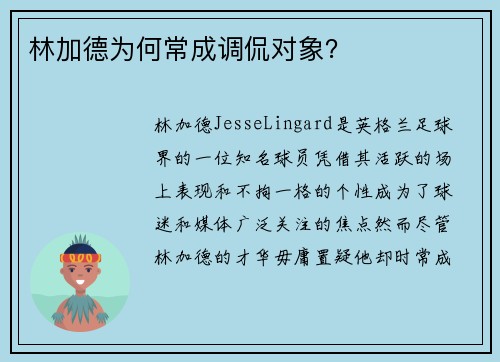 林加德为何常成调侃对象？