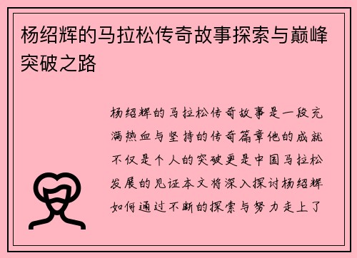杨绍辉的马拉松传奇故事探索与巅峰突破之路 杨绍辉的马拉松传奇故事探索与巅峰突破之路