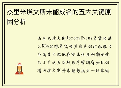 杰里米埃文斯未能成名的五大关键原因分析 杰里米埃文斯未能成名的五大关键原因分析