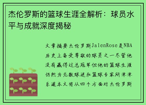 杰伦罗斯的篮球生涯全解析:球员水平与成就深度揭秘 杰伦罗斯的篮球生涯全解析:球员水平与成就深度揭秘
