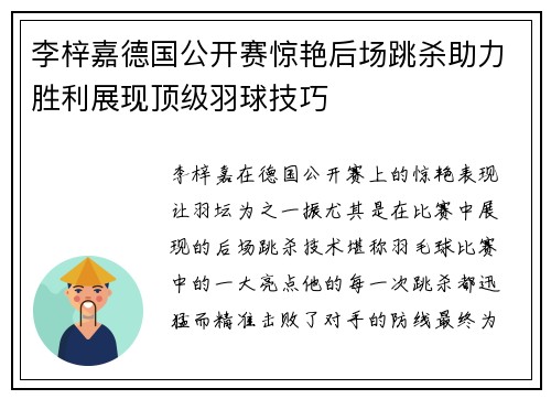 李梓嘉德国公开赛惊艳后场跳杀助力胜利展现顶级羽球技巧