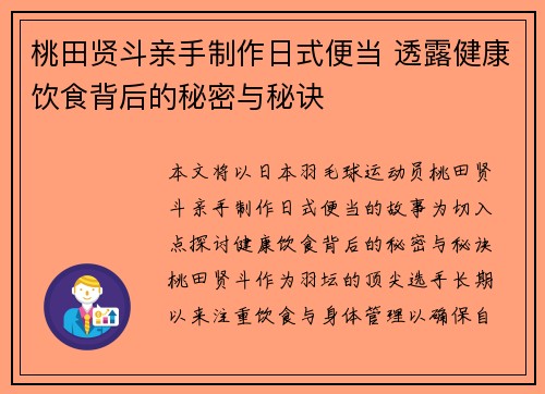 桃田贤斗亲手制作日式便当 透露健康饮食背后的秘密与秘诀