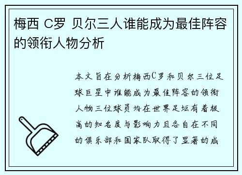 梅西 C罗 贝尔三人谁能成为最佳阵容的领衔人物分析 梅西 C罗 贝尔三人谁能成为最佳阵容的领衔人物分析