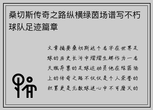 桑切斯传奇之路纵横绿茵场谱写不朽球队足迹篇章 桑切斯传奇之路纵横绿茵场谱写不朽球队足迹篇章