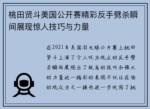 桃田贤斗美国公开赛精彩反手劈杀瞬间展现惊人技巧与力量 桃田贤斗美国公开赛精彩反手劈杀瞬间展现惊人技巧与力量