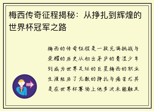 梅西传奇征程揭秘：从挣扎到辉煌的世界杯冠军之路