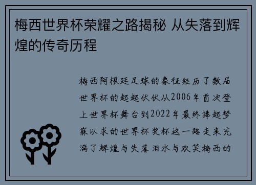 梅西世界杯荣耀之路揭秘 从失落到辉煌的传奇历程 梅西世界杯荣耀之路揭秘 从失落到辉煌的传奇历程