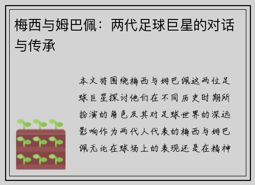 梅西与姆巴佩：两代足球巨星的对话与传承