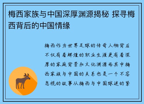 梅西家族与中国深厚渊源揭秘 探寻梅西背后的中国情缘