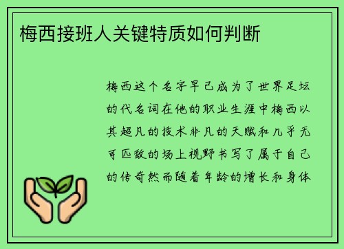 梅西接班人关键特质如何判断 梅西接班人关键特质如何判断