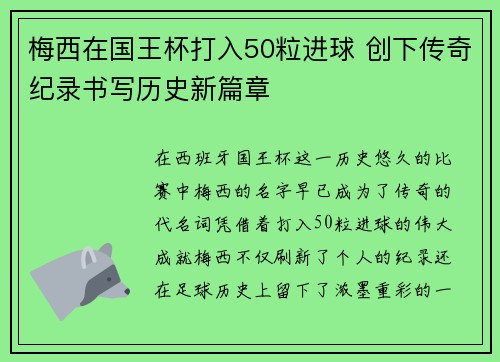 梅西在国王杯打入50粒进球 创下传奇纪录书写历史新篇章 梅西在国王杯打入50粒进球 创下传奇纪录书写历史新篇章