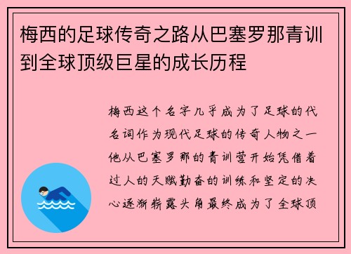梅西的足球传奇之路从巴塞罗那青训到全球顶级巨星的成长历程 梅西的足球传奇之路从巴塞罗那青训到全球顶级巨星的成长历程