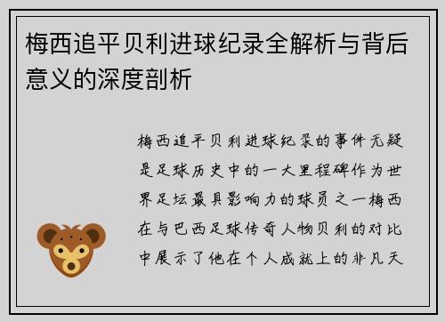 梅西追平贝利进球纪录全解析与背后意义的深度剖析 梅西追平贝利进球纪录全解析与背后意义的深度剖析