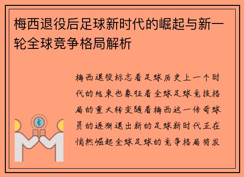 梅西退役后足球新时代的崛起与新一轮全球竞争格局解析 梅西退役后足球新时代的崛起与新一轮全球竞争格局解析