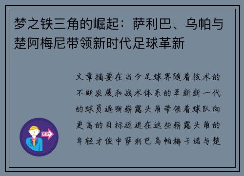 梦之铁三角的崛起:萨利巴、乌帕与楚阿梅尼带领新时代足球革新 梦之铁三角的崛起:萨利巴、乌帕与楚阿梅尼带领新时代足球革新