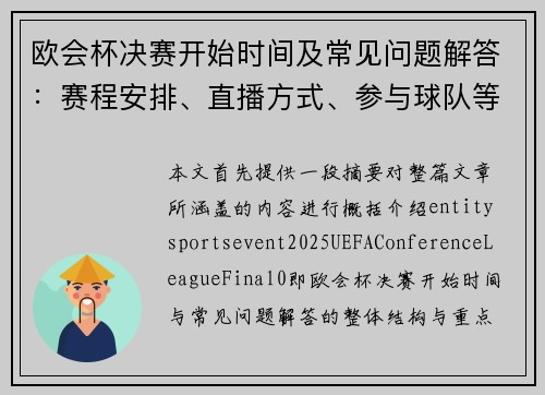 欧会杯决赛开始时间及常见问题解答：赛程安排、直播方式、参与球队等详细信息