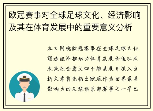 欧冠赛事对全球足球文化、经济影响及其在体育发展中的重要意义分析 欧冠赛事对全球足球文化、经济影响及其在体育发展中的重要意义分析